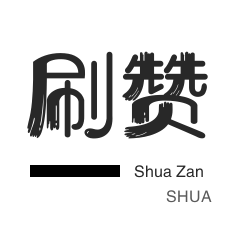 哔哩哔哩刷播放-秒赞-全民K歌刷鲜花